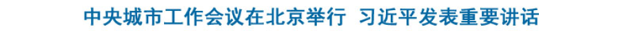 中央城市工作会议在北京举行 习近平发表重要讲话